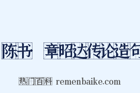 陈书·章昭达传论造句是什么意思的图片